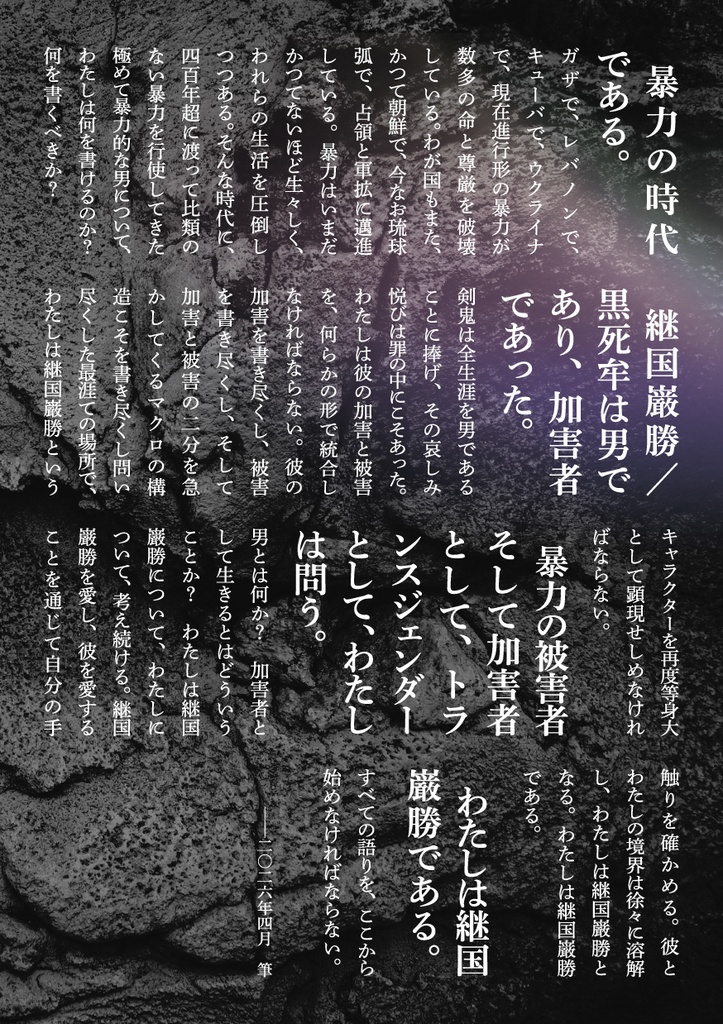 巌の轍 鬼滅の刃・黒死牟/継国巌勝批評×クィア男性学エッセイ×二次創作小説集Ⅱ