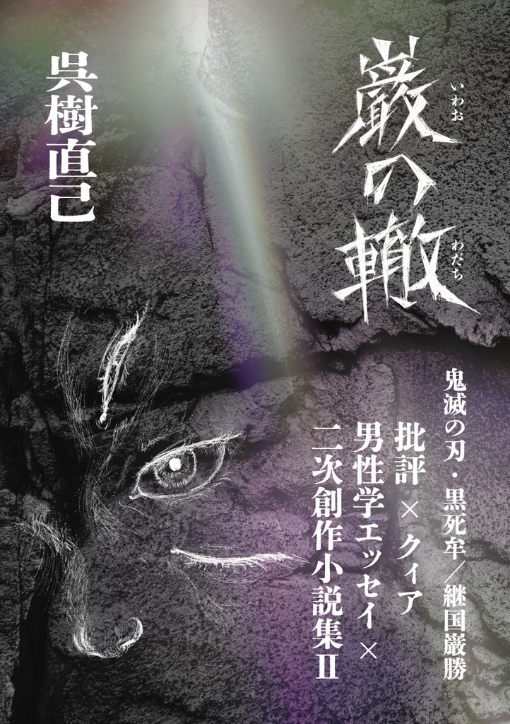 巌の轍　鬼滅の刃・黒死牟／継国巌勝批評×クィア男性学エッセイ×二次創作小説集Ⅱ