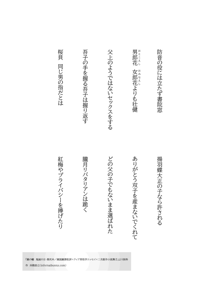 巌の轍 鬼滅の刃・黒死牟/継国巌勝批評×クィア男性学エッセイ×二次創作小説集Ⅱ