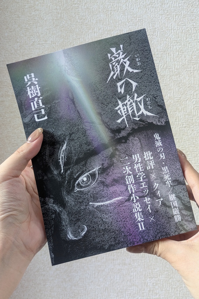 巌の轍 鬼滅の刃・黒死牟/継国巌勝批評×クィア男性学エッセイ×二次創作小説集Ⅱ