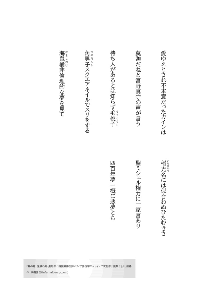 巌の轍 鬼滅の刃・黒死牟/継国巌勝批評×クィア男性学エッセイ×二次創作小説集Ⅱ