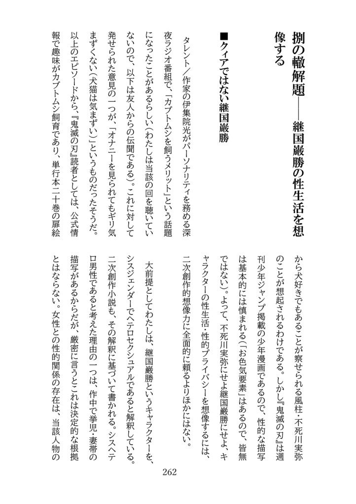 巌の轍 鬼滅の刃・黒死牟/継国巌勝批評×クィア男性学エッセイ×二次創作小説集Ⅱ