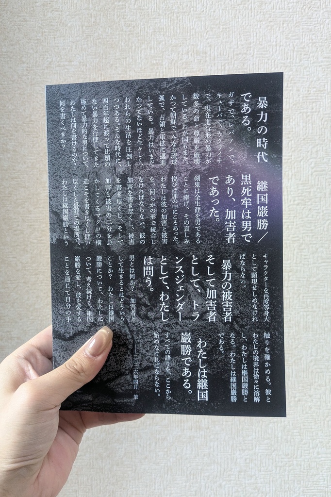 巌の轍 鬼滅の刃・黒死牟/継国巌勝批評×クィア男性学エッセイ×二次創作小説集Ⅱ