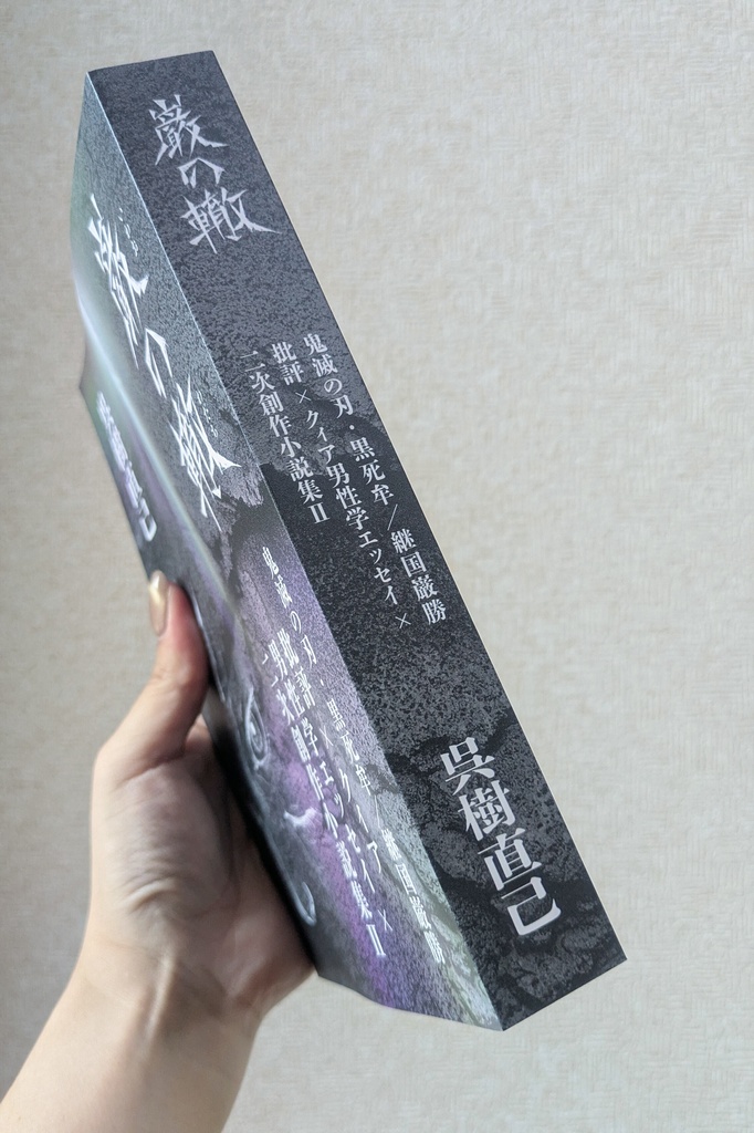 巌の轍 鬼滅の刃・黒死牟/継国巌勝批評×クィア男性学エッセイ×二次創作小説集Ⅱ