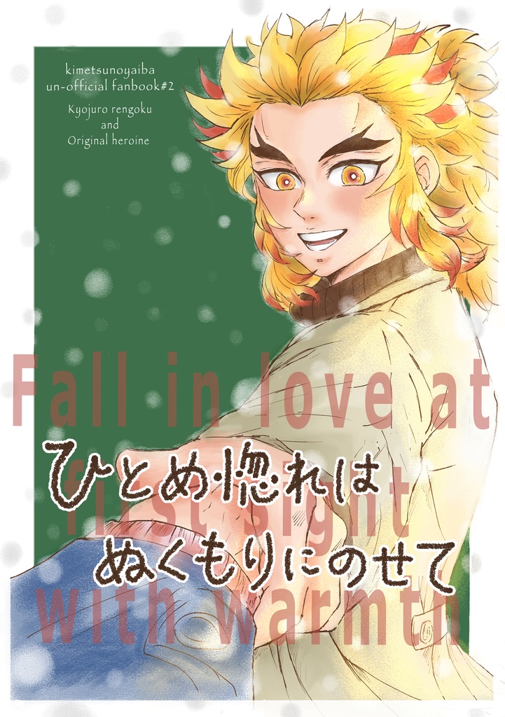 ひとめ惚れはぬくもりにのせて