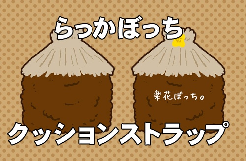 らっかぼっちクッションストラップ