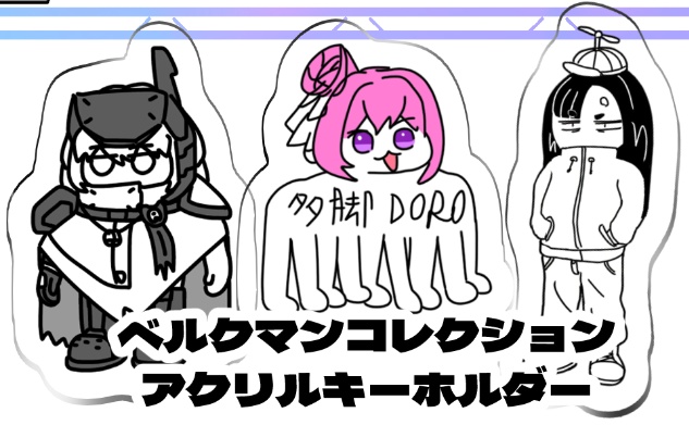 ベルクマンコレクション