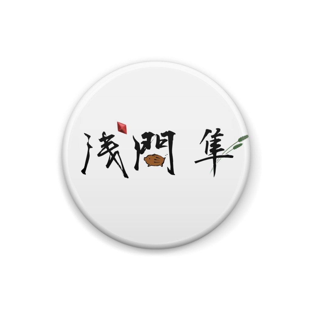 浅間隼【ロゴ】缶バッジ_25mm