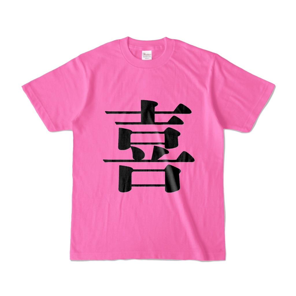 浅間隼【喜】_Tシャツ
