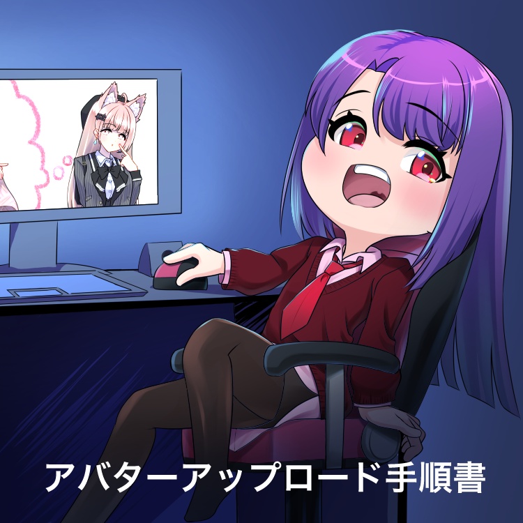アバターアップロード手順書