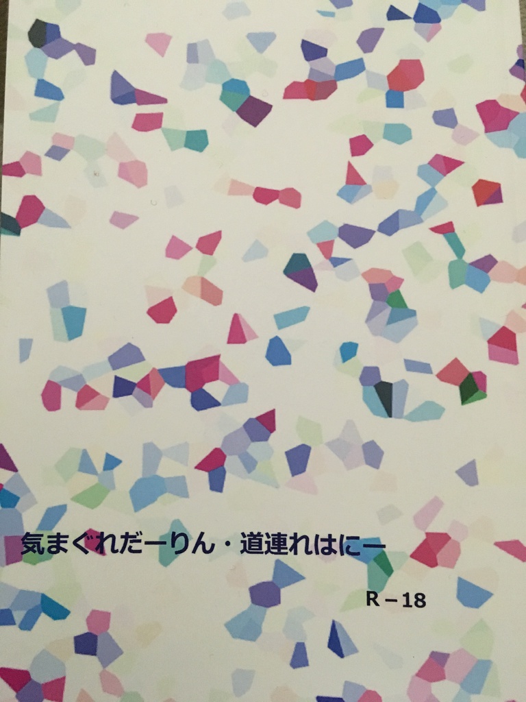 気まぐれだーりん・道連れはにー
