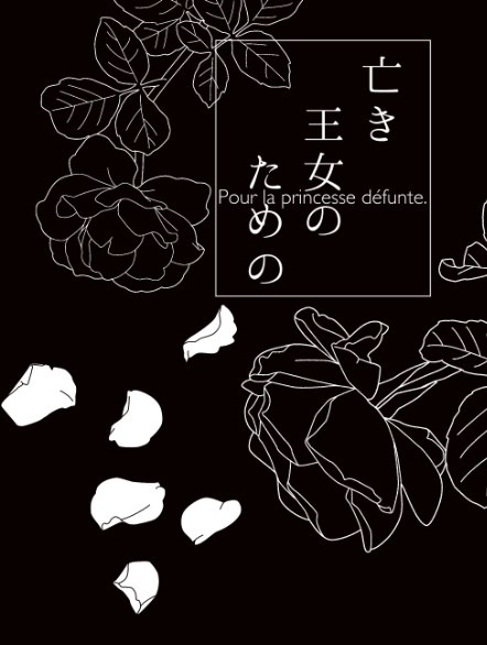 亡き王女のための