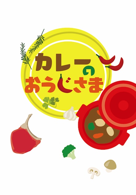 カレーのおうじさま