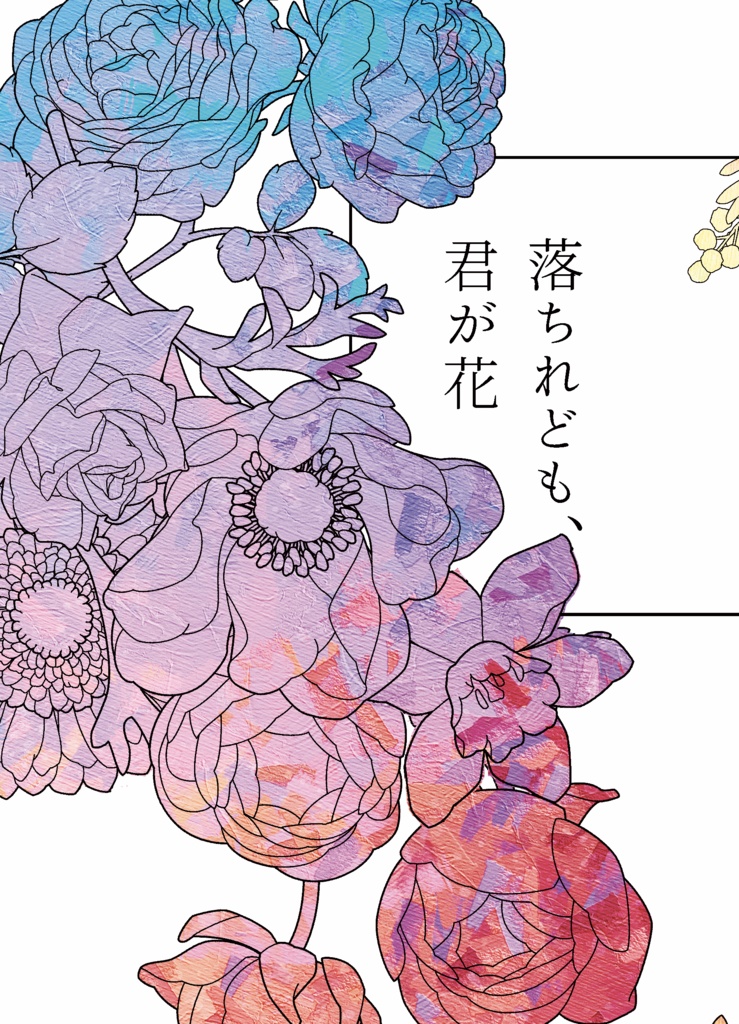 落ちれども、君が花