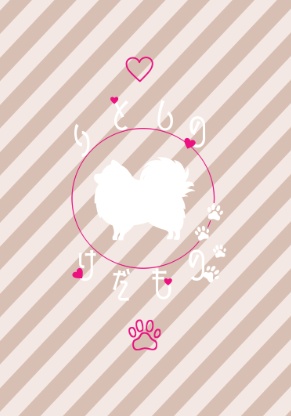 いとしのけだもの 