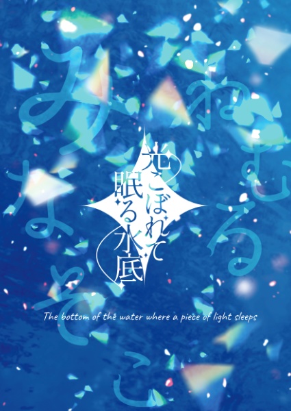 光こぼれて眠る水底