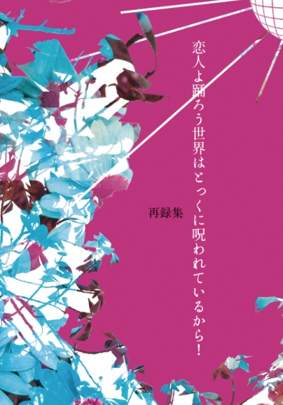 再録集　恋人よ踊ろう世界はとっくに呪われているから！