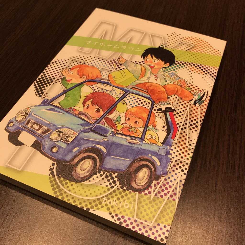 マイホームタウン【完全版】