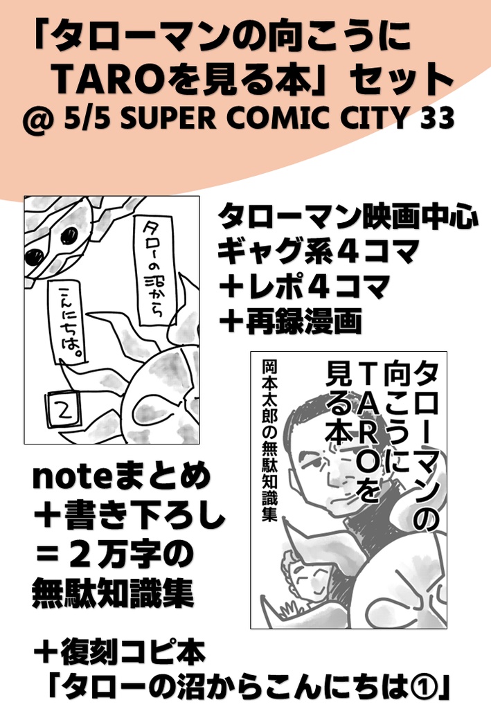 「タローマンの向こうにTAROを見る本」セット @ 5/5 SUPER COMIC CITY 33