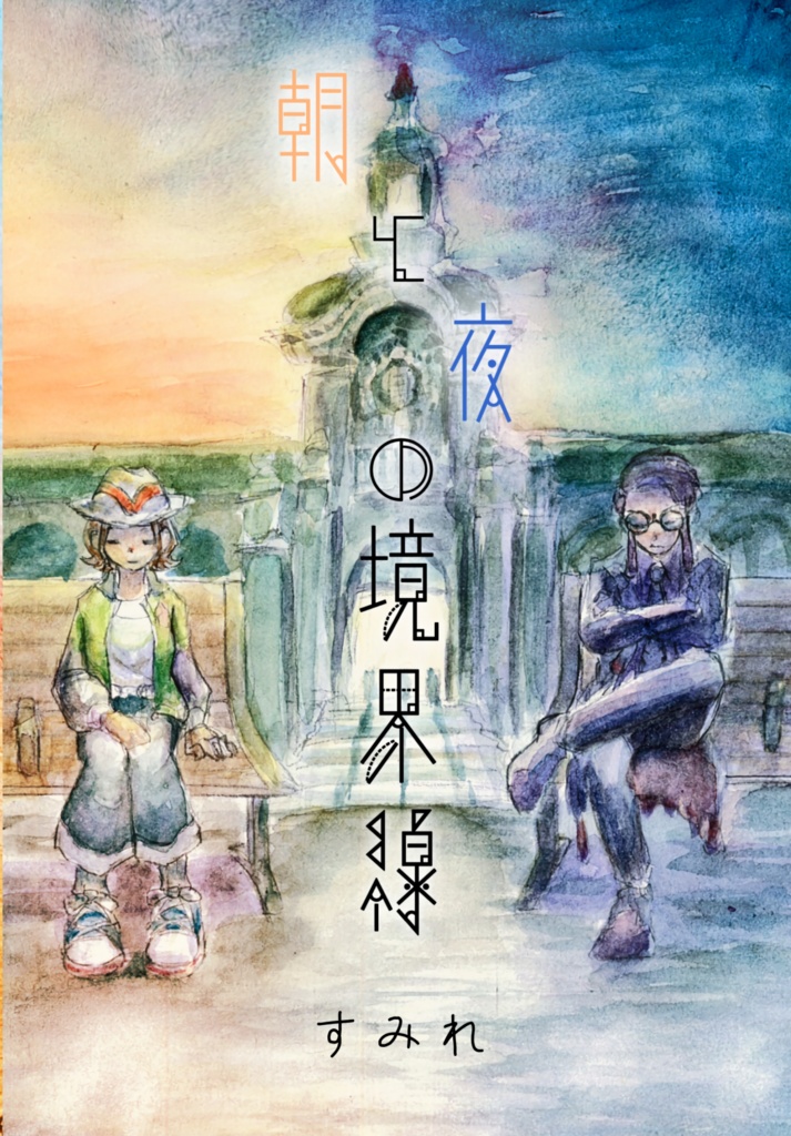 朝と夜の境界線