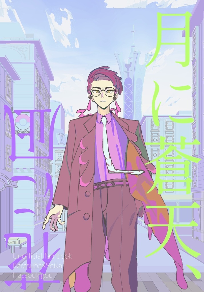 月に蒼天、花に凪