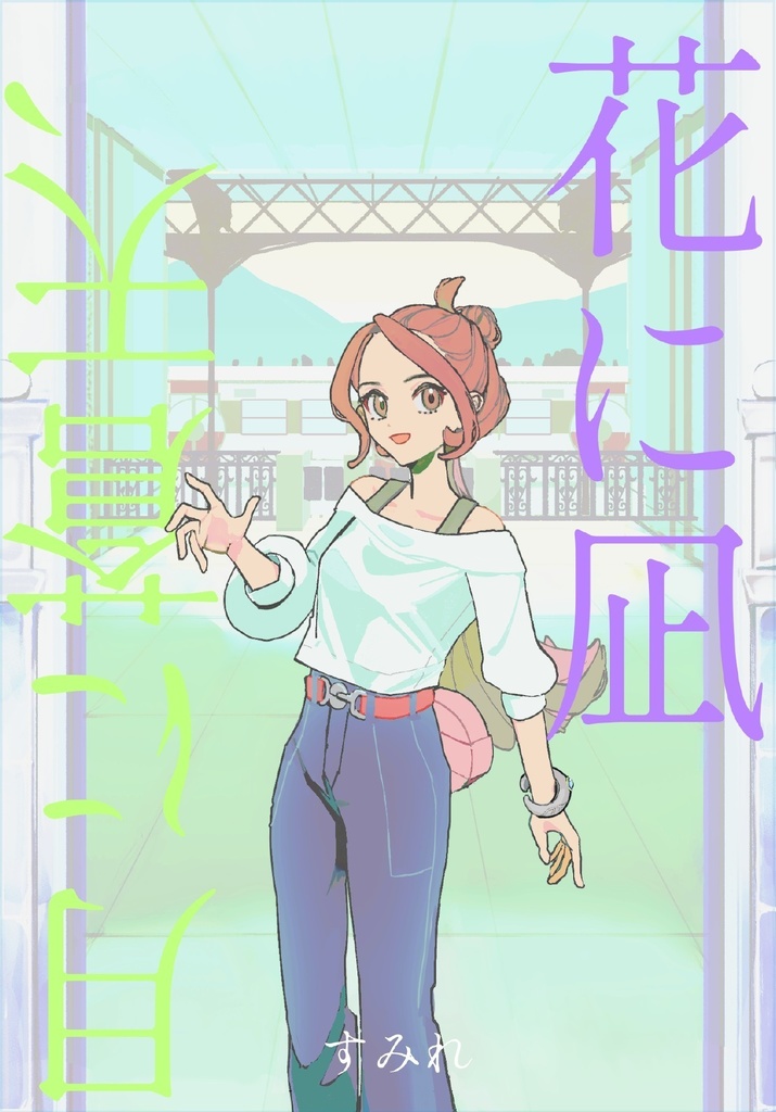 月に蒼天、花に凪