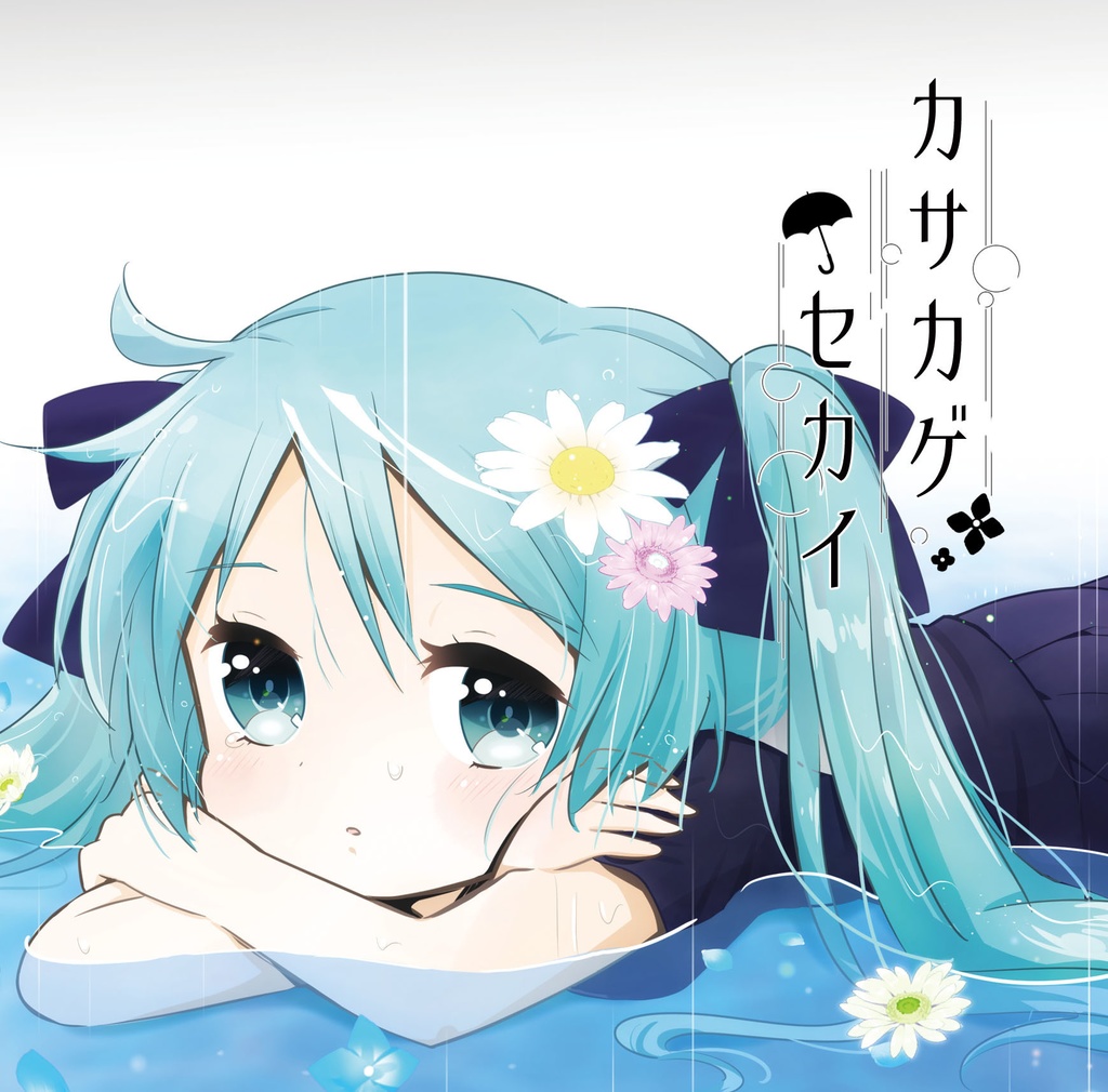 1st「カサカゲセカイ」