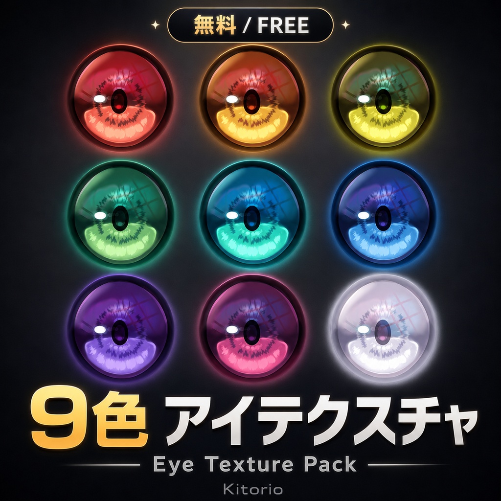 〖無料/Free〗9色 アイテクスチャ|Eye Texture Pack【VRChat向け】