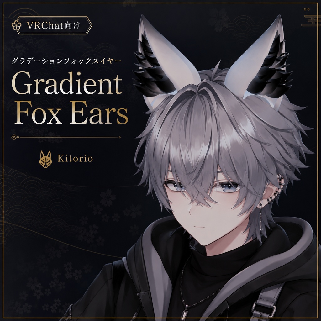 【VRChat向け】グラデーションフォックスイヤー｜Gradient Fox Ears