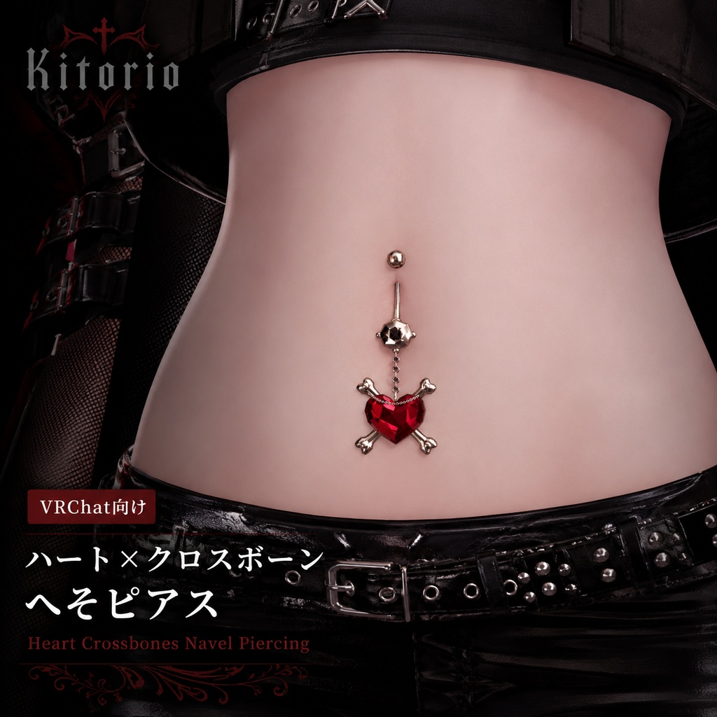 【VRChat向け】ハート×クロスボーン へそピアス|Heart Crossbones Navel Piercing