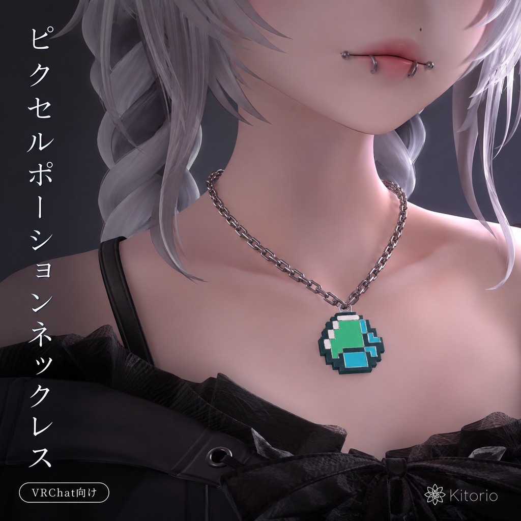 【VRChat向け】ピクセルポーションネックレス|Pixel Potion Necklace