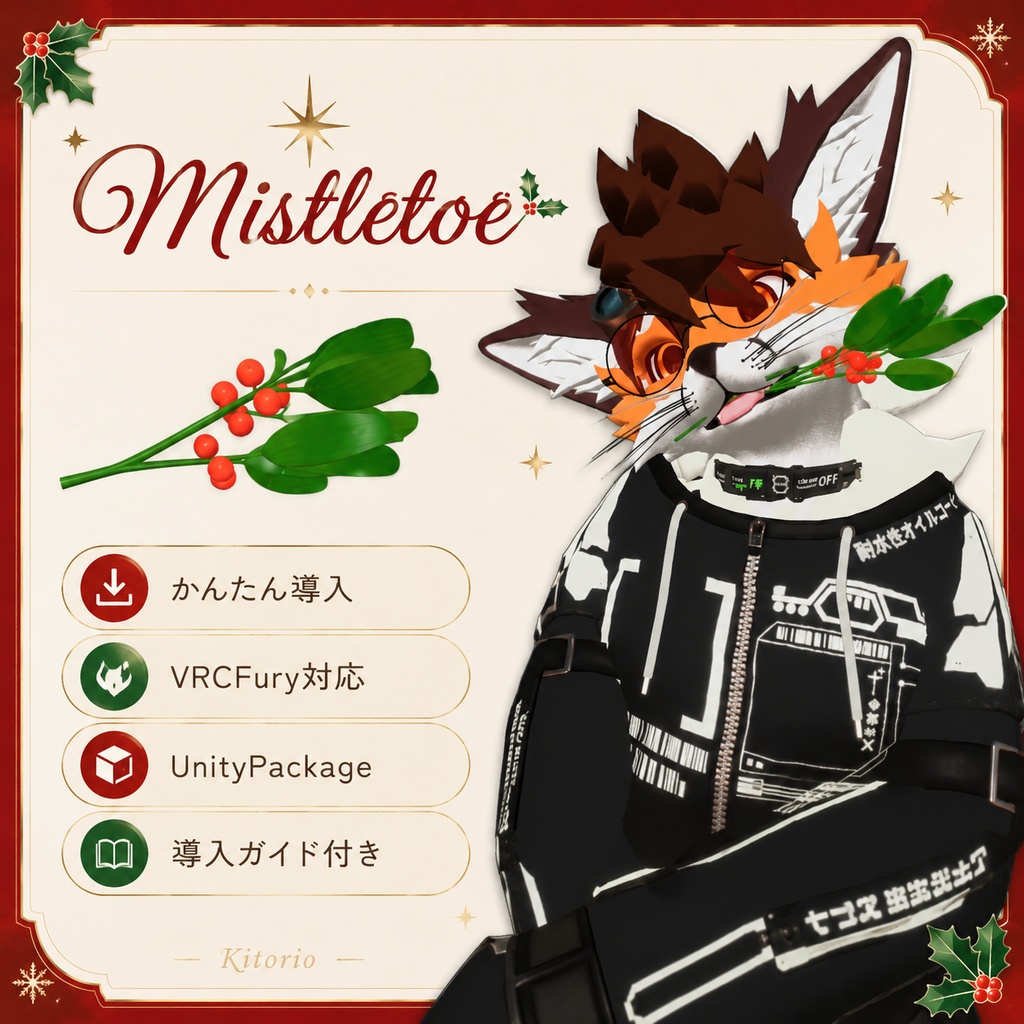 【無料】ヤドリギ・キスギミック|Mistletoe【VRChat / VRCFury】