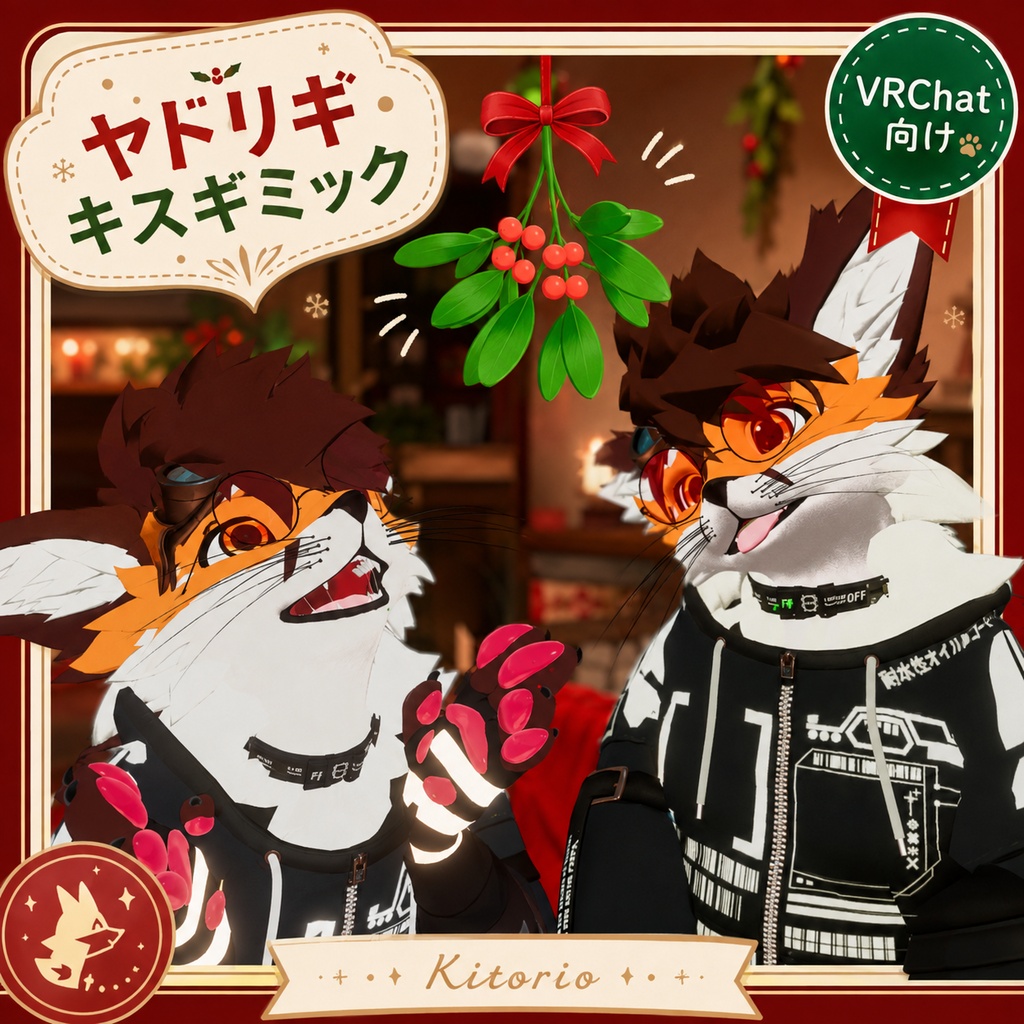 【無料】ヤドリギ・キスギミック|Mistletoe【VRChat / VRCFury】