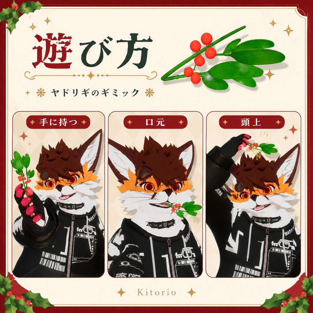 【無料】ヤドリギ・キスギミック|Mistletoe【VRChat / VRCFury】