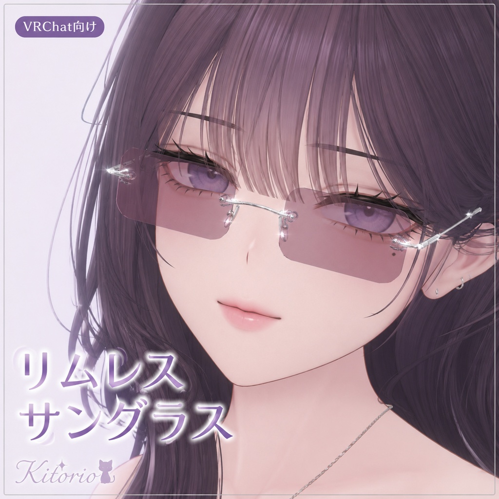 【VRChat向け】リムレスサングラス｜Rimless Sunglass
