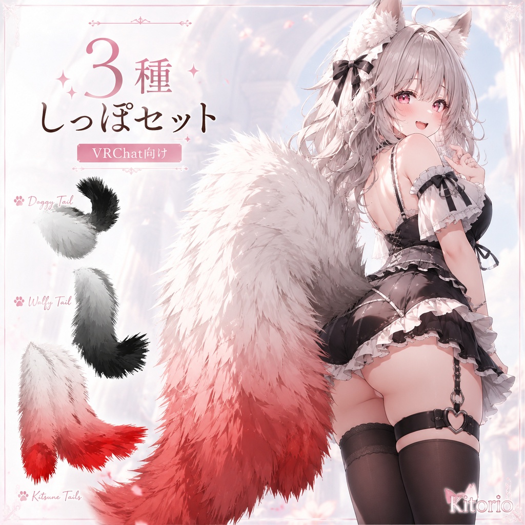 3種しっぽセット｜犬・狼・狐【VRChat向け】