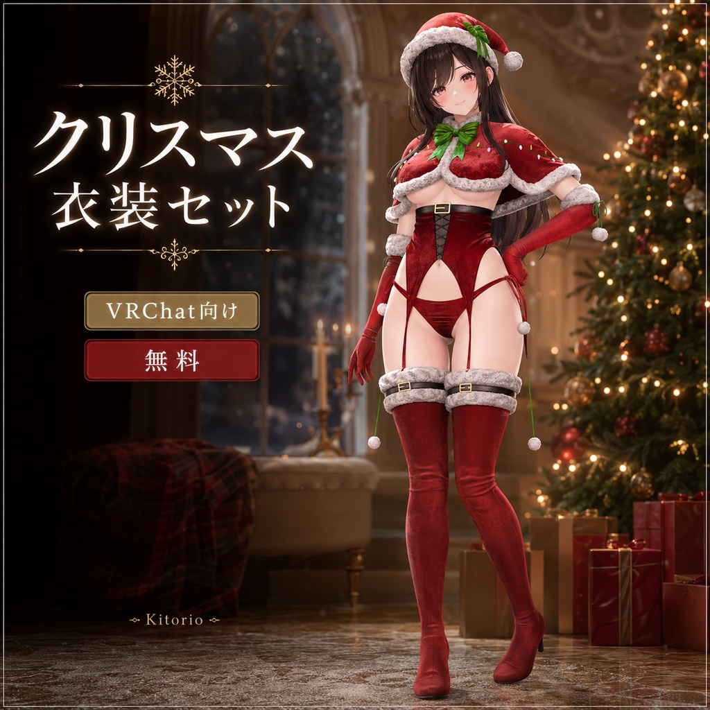 【無料】クリスマス衣装セット｜Christmas Outfit【VRChat向け】