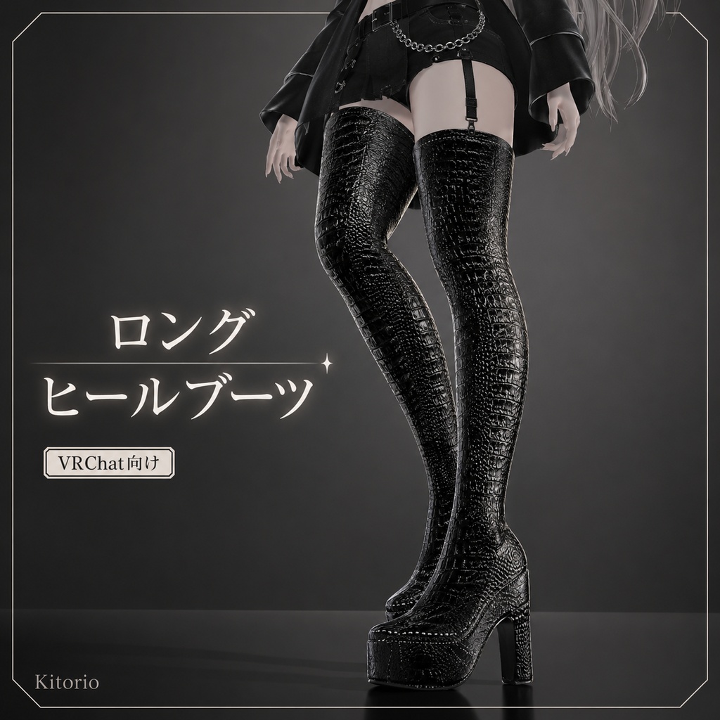 【VRChat向け】ロングヒールブーツ 3スタイル｜Long Heel Boots