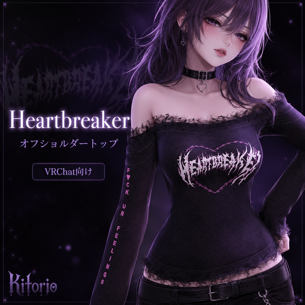 【VRChat向け】Heartbreaker｜ハートブレイカー オフショルダートップ