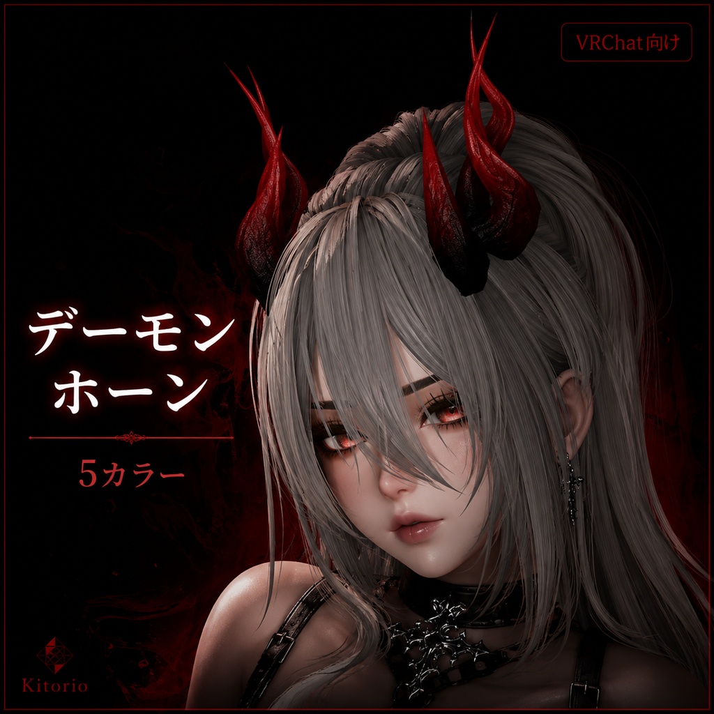 【VRChat向け】デーモンホーン 5カラー|Twisted Demon Horns