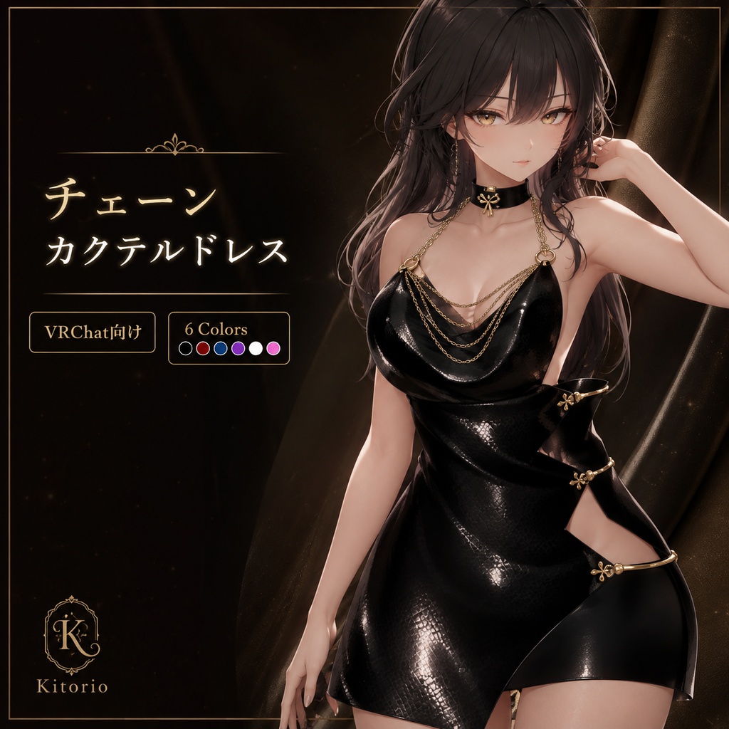 【VRChat向け】チェーンカクテルドレス 6カラー|Chain Cocktail Dress
