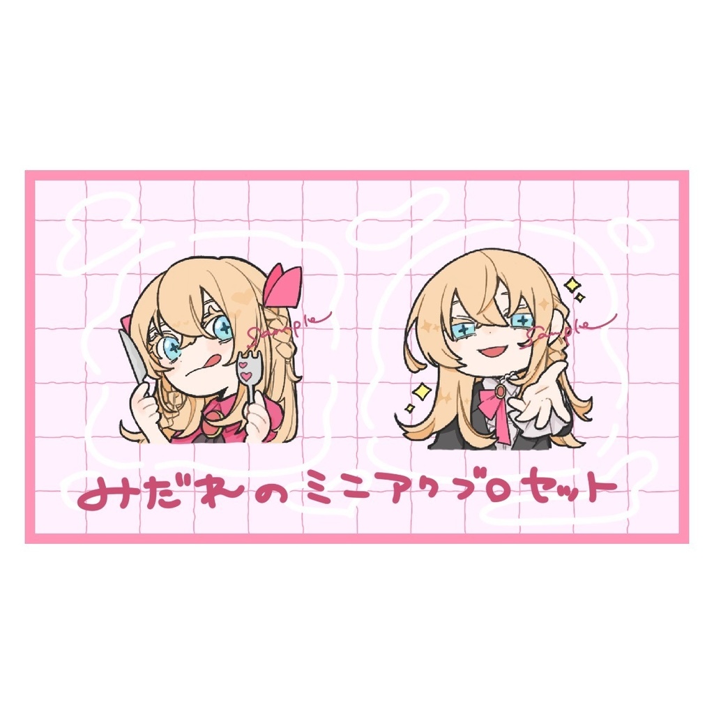 みだれのミニアクブロセット