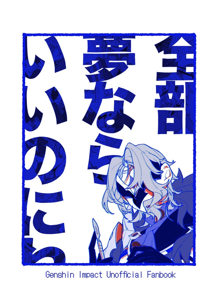 全部夢ならいいのにね（ドットーレ中心イラスト本）