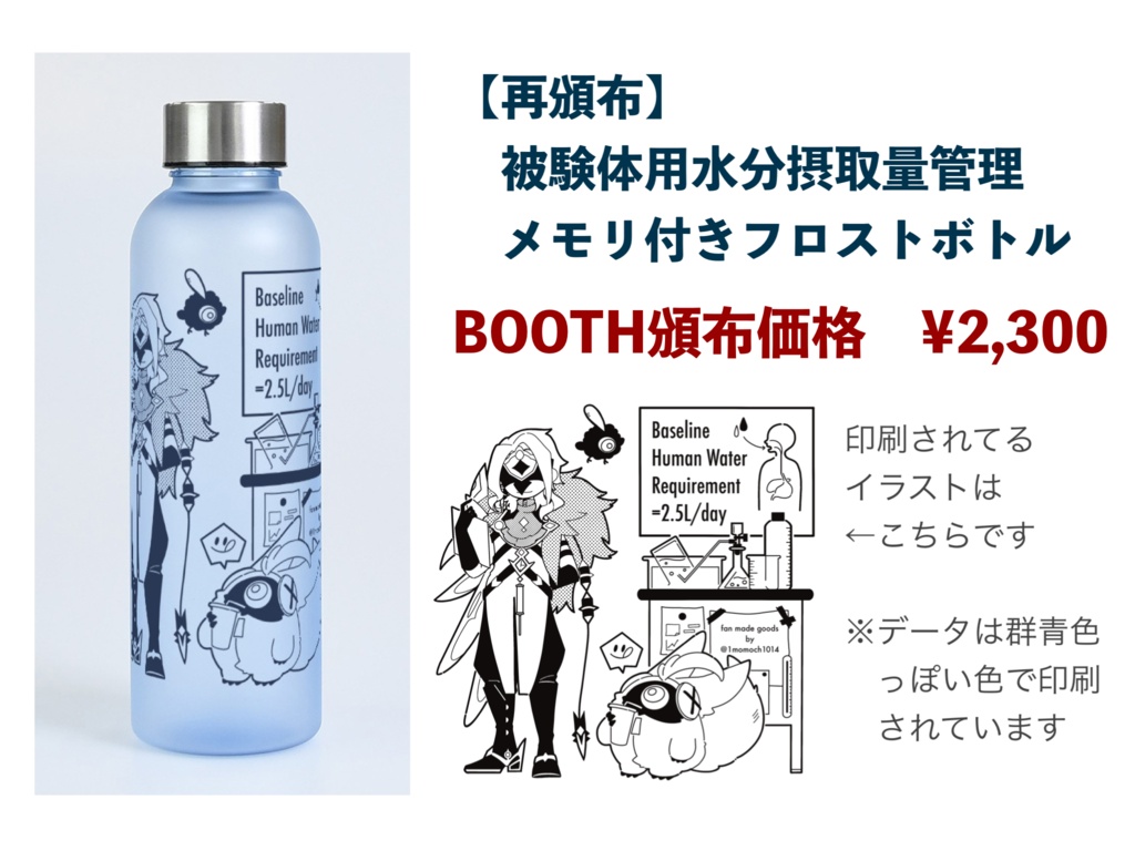 【再頒】被験体水分管理メモリ付きフロストボトル