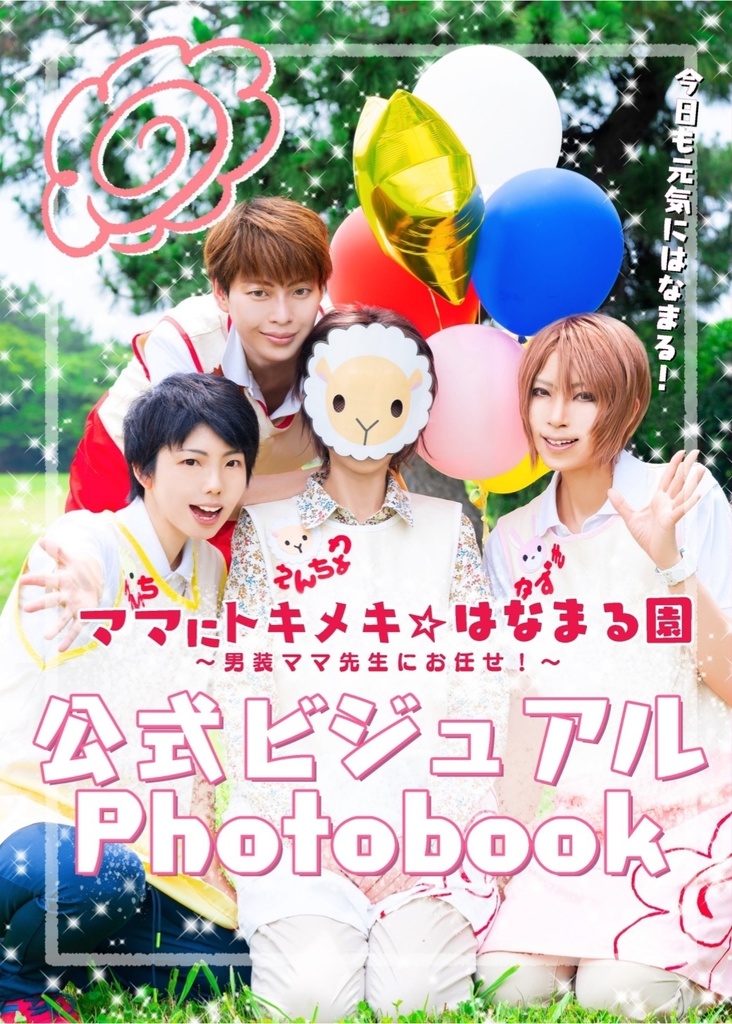 【セット】はなまる園公式ビジュアルPhotobook vol.1＆公式設定資料集 vol.1