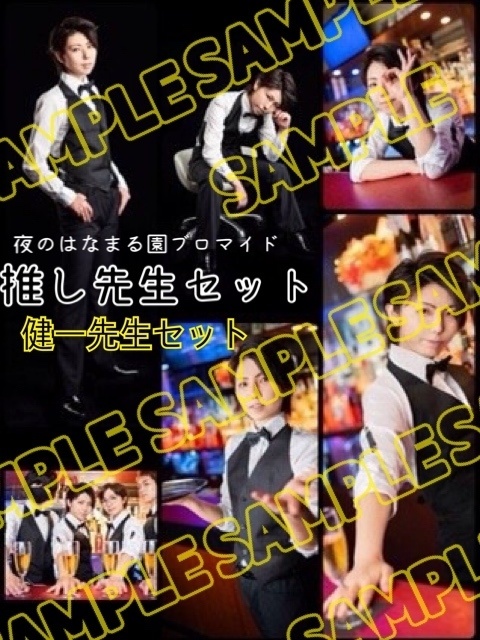 夜のはなまる園💋撮り下ろしブロマイド《推し先生セット》【6枚】