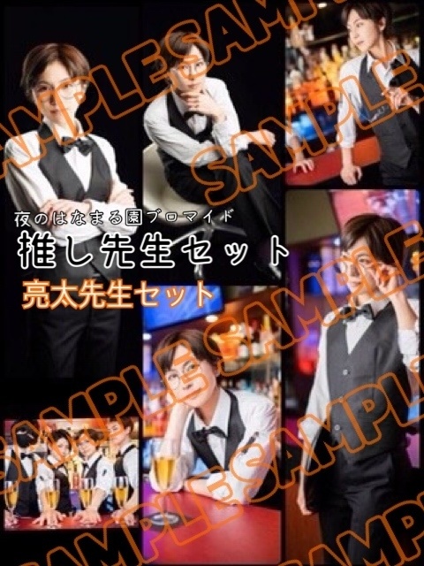 夜のはなまる園💋撮り下ろしブロマイド《推し先生セット》【6枚】