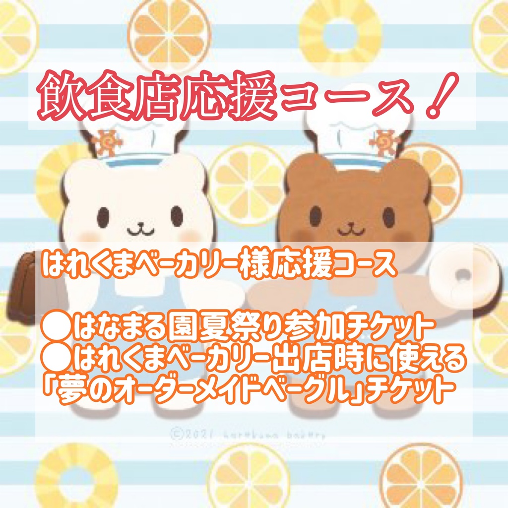 🥞飲食店応援コース【はれくまベーカリー様】