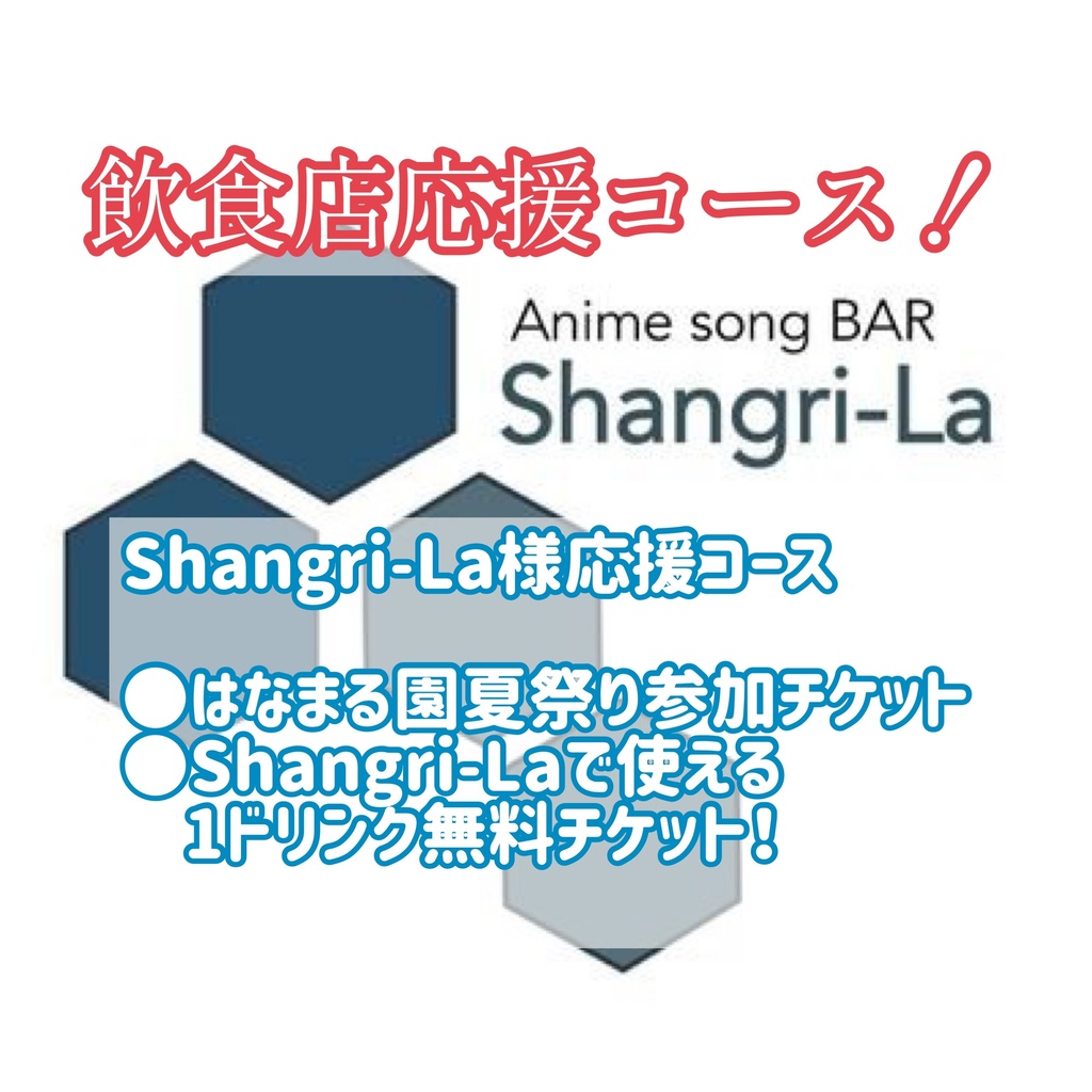 🍸飲食店応援コース【Shangri-La様】