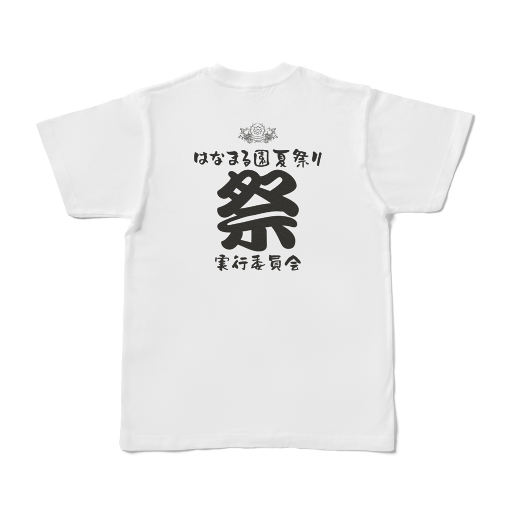 はなまる園夏祭り開催記念☆実行委員会Tシャツ